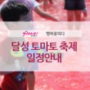 달성토마토축제 네이버블로그
