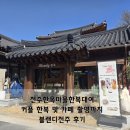전주한옥마을한복대여 :&gt; 커플 한복 및 카페 촬영까지 블랜디전주 후기