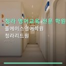리드원시스템 | 청라 영어교육 전문 학원 플에이스영어학원 청라리드원 수강료·예약·주차 정보 포함
