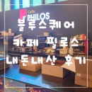 블루머핀 | 블루스퀘어 카페 필로스 머핀 내돈내산 후기