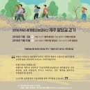 2018 FAO 세계중요농업유산 제주 밭담길 걷기 이미지