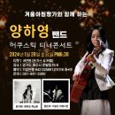 ■양하영밴드(어쿠스틱 디너콘서트):24.1.20(토)오후6:30(가슴앓이.갯바위)파주-겨울아침창가TV.풀영상/사진등록 이미지