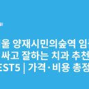오케이치과의원 | 서울 양재시민의숲역 임플란트 싸고 잘하는 치과 추천 BEST5 | 가격·비용 총정리