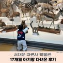 11500-17-51-02 | 서대문 자연사 박물관 17개월 아기랑 다녀온 후기 (주차, 층별 안내, 수유실)