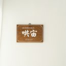웃는집