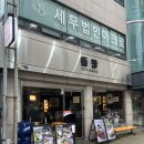 내방역 5번출구 뒤 | 내방역 고기 맛집 돌짱 삼겹살 최고