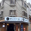 구이마을 - 충주시 행정10길 22 | 연신내 뼈구이 맛집 [뼈구이마을 연신내본점] 후기