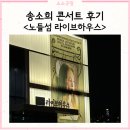 노들섬 라이브하우스 | 송소희콘서트 후기 노들섬 라이브하우스 스탠딩 50번대 시야