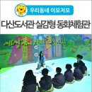 고령군다산면보건지소 | [우리동네 이모저모] 다산도서관 실감형 동화체험관