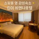 모던인터내셔널 | [린이호텔추천] 비엔나 인터내셔널 호텔 후기 (维也纳国际酒店 临沂万象汇점)