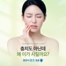 천안더맑은치과의원 | 충치도 아닌데 왜 이가 시릴까요?