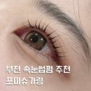 포미슈가링 | 부천속눈썹펌잘하는곳 추천 포미슈가링 후기