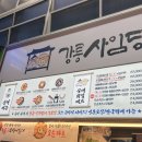 사임당푸드 | 강릉 사임당오징어순대 찐후기｜누룽지오징어순대 &amp; 옥수수막걸리로 완성한 여행의 맛