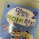 도전 어린이 한자 급수반 | 문해력 시대, 이번 방학엔 엄마표 한자! 맛있는이야기한자2 어린이 한자 지도사 양성과정 후기