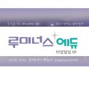 루미너스에듀학원
