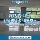 사천시누리원 | 사천시 건물청소 잘하는 곳, 누리원 외벽&amp;내부 대청소 후기