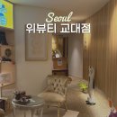 교대역 13번출구 뒤 1 | 교대역피부관리 웨딩 윤곽관리 위뷰티 교대점 발사지 효과 최고