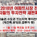 ◈ 2018년 알짜 분양 단지는...서울 재개발 재건축 물량 관심 이미지