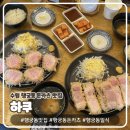 수원-1074 | 수원 행궁동 돈카츠 맛집｜하쿠