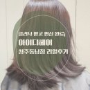 청주 용암동미용실 추천｜아이디헤어 청주동남점 클리닉 솔직 후기