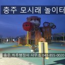 이상건축사사무소 | 충주 아이 놀이터, 모시래 수달 놀이터 솔직후기 장단점