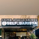 셀프바리스타셀프카페아주대