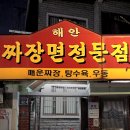 해안짜장면 이미지