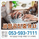 세명공인중개사사무소 | [대구] 달성군 부동산의 책임 중개 파트너! '세명공인중개사사무소'
