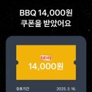 토스 bbq 14,000원 할인쿠폰 4,000원에 팝니다 이미지