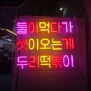 두리비어 | [충북 청주] 봉명동맛집두리떡볶이