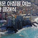 싱그러운 아침을 여는 청량한 클래식 | Italy 4K | 아침 클래식, 밝은 클래식 이미지