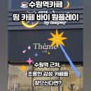원플레이 수원역점 네이버블로그