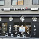 이영자맛집 다산고기집 봉자막창 다산점, 생막창과 삼겹살, 무한 리필 라면 후기