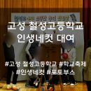 철성고등학교 | 학교 축제 컨텐츠 인생네컷 포토부스 대여 방법 및 후기 [고성 철성고등학교]