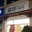 팥샘