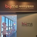 바이미성형외과의원 이미지