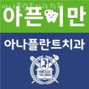 서초동 치과 아나플란트치과의원 진료시간 접근성 이용후기