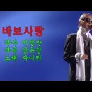 바보사랑 / 쟈니리(2021년 신곡) 이미지