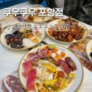 포항 브레이크타임 호텔 | 포항 영일대맛집 쿠우쿠우 초밥뷔페 평일디너 후기
