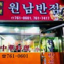 원남반점 - 원주시 단구로 235 | 원남반점