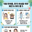 실패 없는 6월 패션X뷰티 매치 법칙 : 시원함과 스타일을 동시에 잡는 법