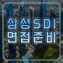 삼성SDI 면접 후기 직무 pt 임원 면접 질문 기출