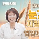 건조한 가을에 시린 눈, 도움되는 영양제 몰아보기 이미지