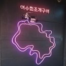 바다담은 | 을왕리 맛집, 바다의 신섬함을 담은 여수회 조개구이 후기