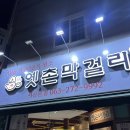 천변로 | [전주 옛촌막걸리 본점] 2인 세트 미쳤다… 전주는 역시 막걸리죠🍶 폭풍 흡입 후기