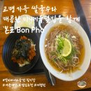 본포집 | 노량진역 쌀국수 맛있는 곳 점심 메뉴 가성비 맛집 본포