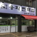 용화편백찜 이미지