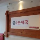 원조소문난순대국