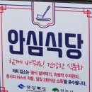 송학축산 | 안심식당 농림축산식품부 안심식당이란?? 안심 식당 찾는 방법 네이버 지도에서 안심식당 검색