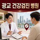 수원-0777 | 2026 광교 건강검진 병원 4곳 비교｜국가검진·내시경·종합검진
